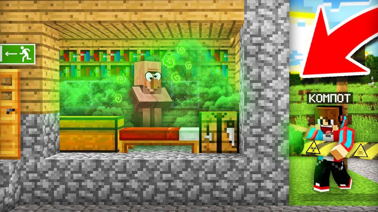[Компот] КАК МНЕ ВЫТАЩИТЬ ЭТОГО ЖИТЕЛЯ ИЗ ДОМА В МАЙНКРАФТ. Minecraft