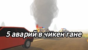 5 страшных аварий в чикен гане