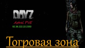 DayZ Astral PVE Обучение "Торговая зона"