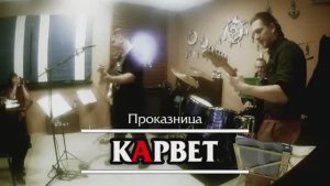 кАрвет - Проказница