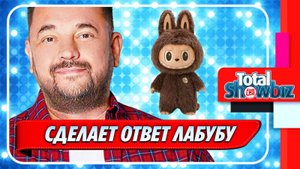 Новости Шоу-Бизнеса ★ Жуков готовится выпустить российский ответ игрушкам Лабубу