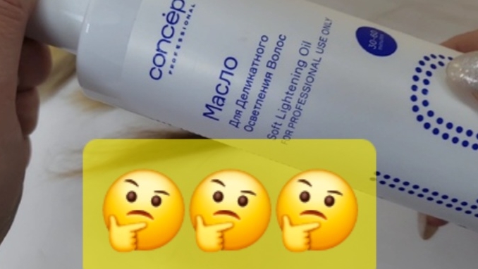 Концепт. Масло для деликатного осветления. Как оно работает?🤔