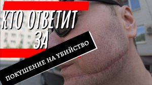 СК РФ, АУ! Кто ответит за покушение на убийство?