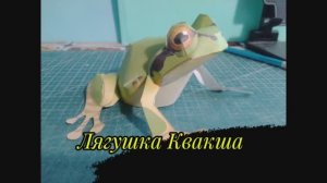 ЛяГуШКа 🐸 Квакша из бумаги своими руками.