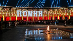 Памяти 22 июня 1941. Москва, Поклонная гора ночь с 21 на 22 июня. Минута молчания