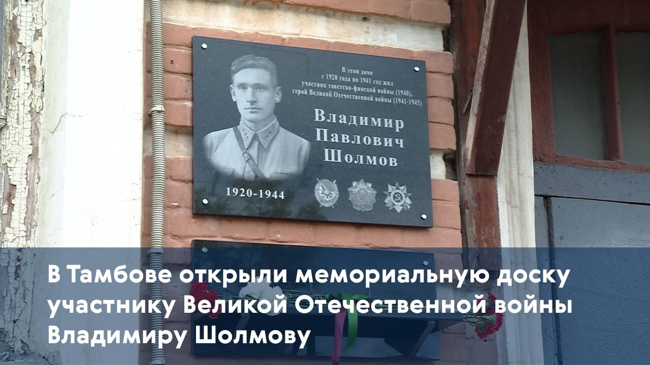 В Тамбове открыли мемориальную доску участнику Великой Отечественной войны Владимиру Шолмову
