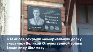 В Тамбове открыли мемориальную доску участнику Великой Отечественной войны Владимиру Шолмову