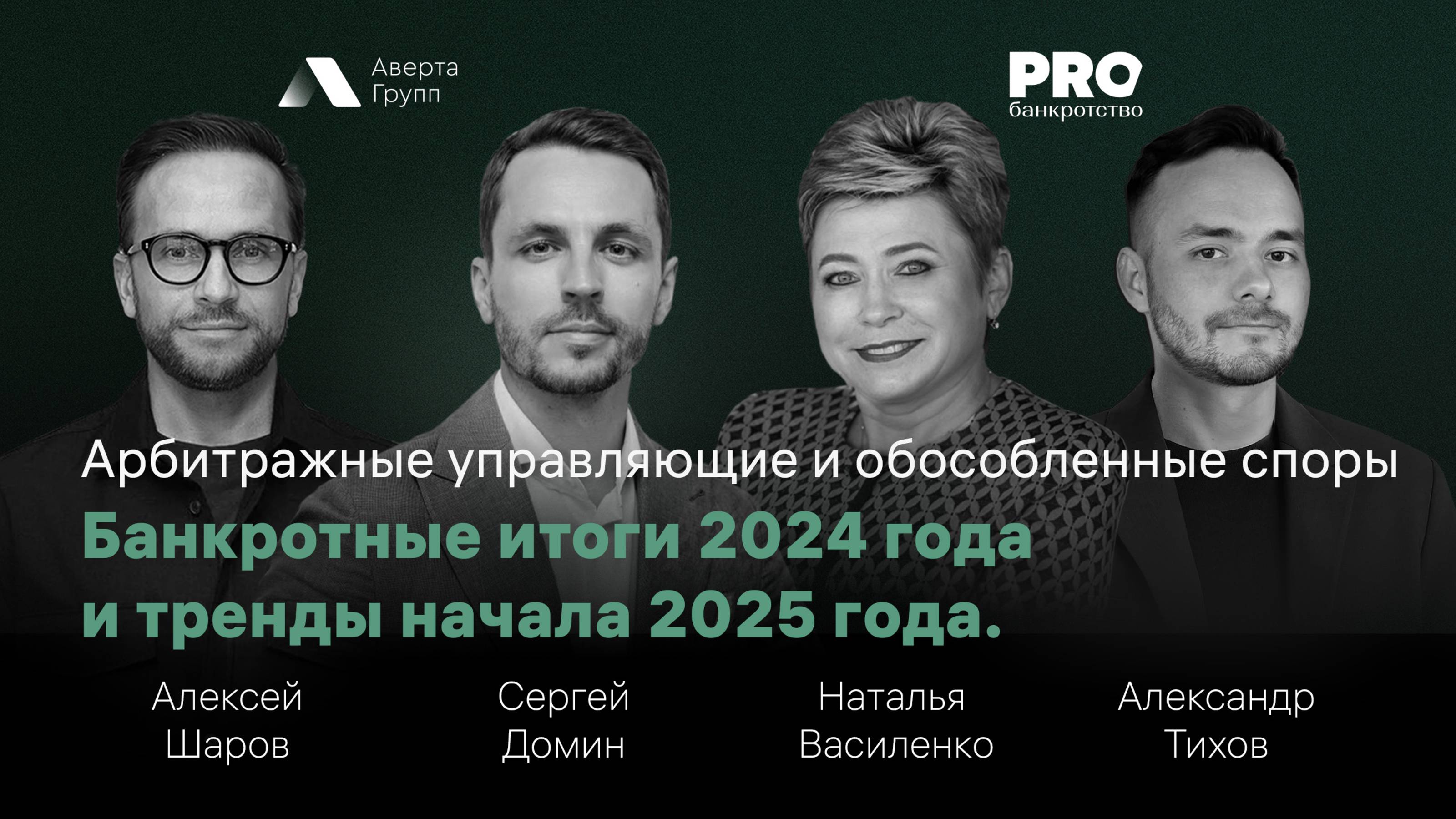 Банкротные итоги 2024 года и тренды 2025 года (вебинар)
