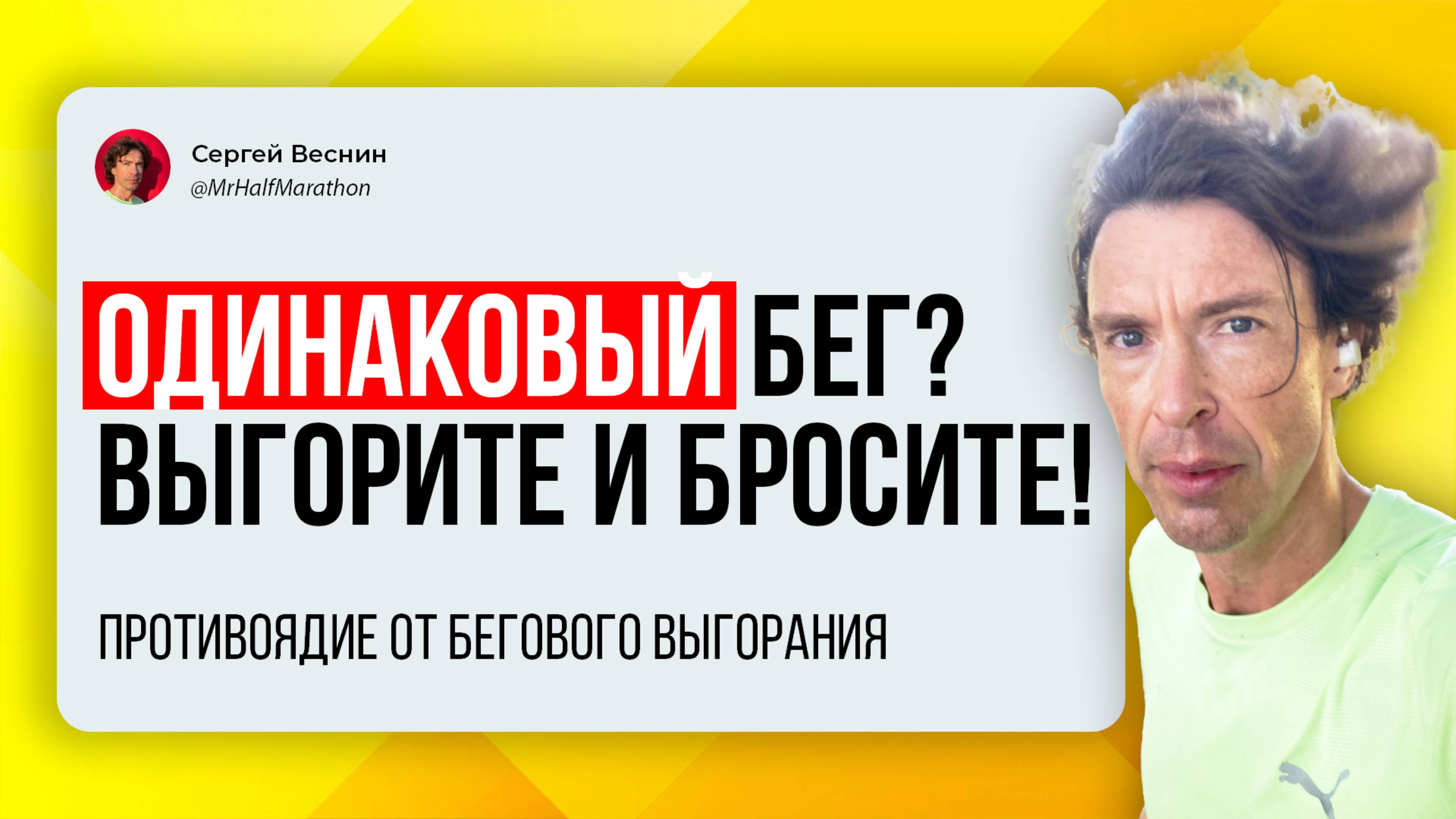 Выгорание от однообразного бега