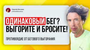 Выгорание от однообразного бега