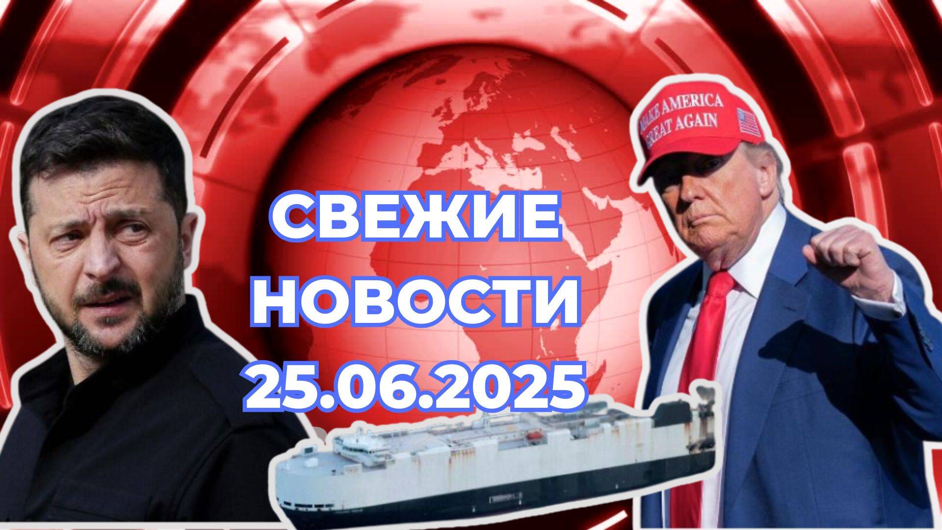 Новости Сегодня 25.06.2025 Последние Новости России Украины США Европы Новости России и мира