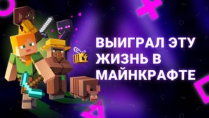 ВЫИГРАЛ ЭТУ ЖИЗНЬ В МАЙНЕ