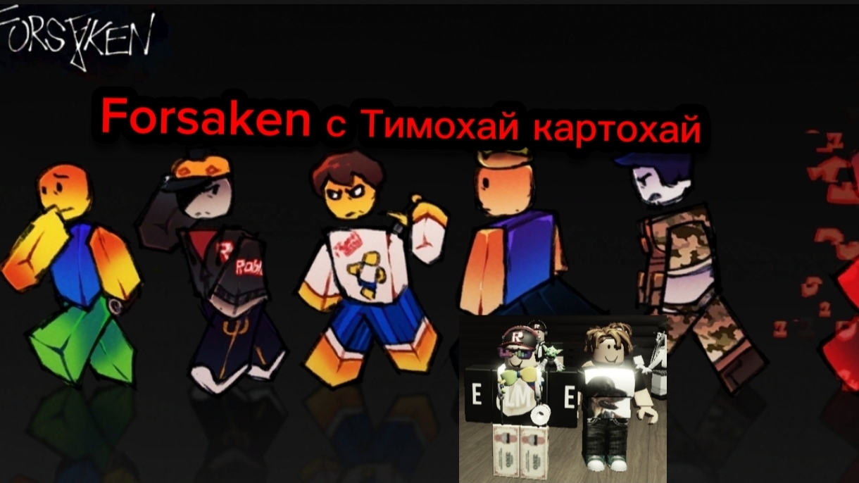 FORSAKEN не даёт сбежать FORSAKEN с Тимохай картохай