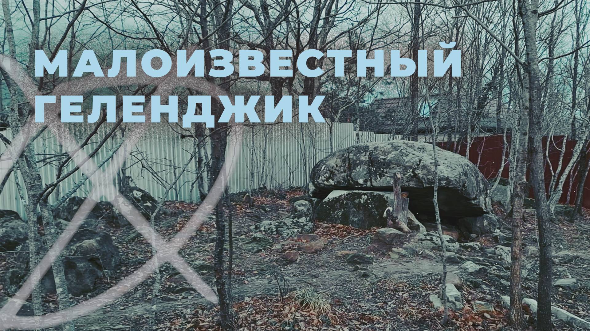 Малоизвестные дольмены Геленджика. Где они находятся?