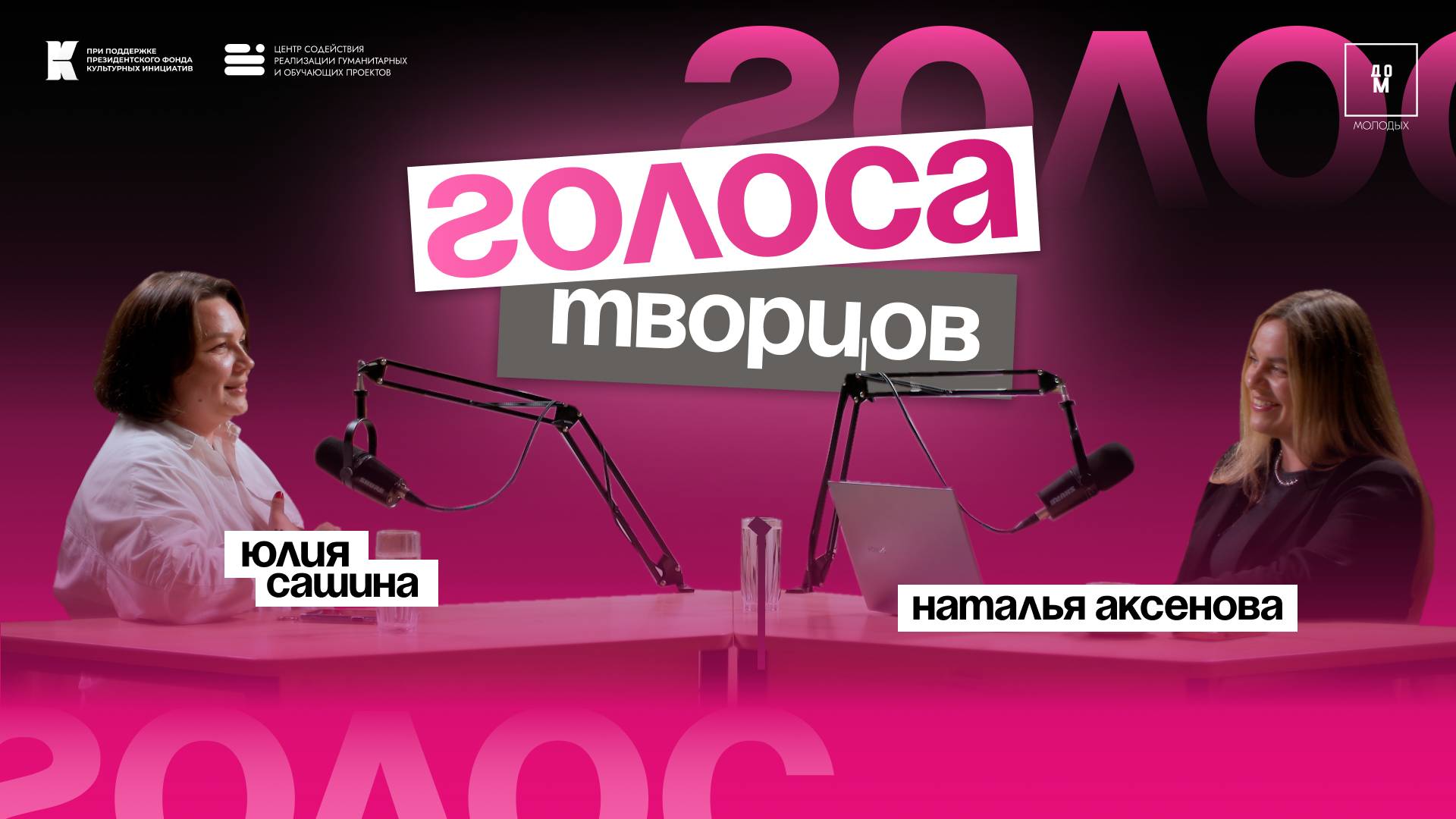 Подкаст «Голоса творцов» | Выпуск №5 Юлия Сашина| Ночная мэрия Ульяновска