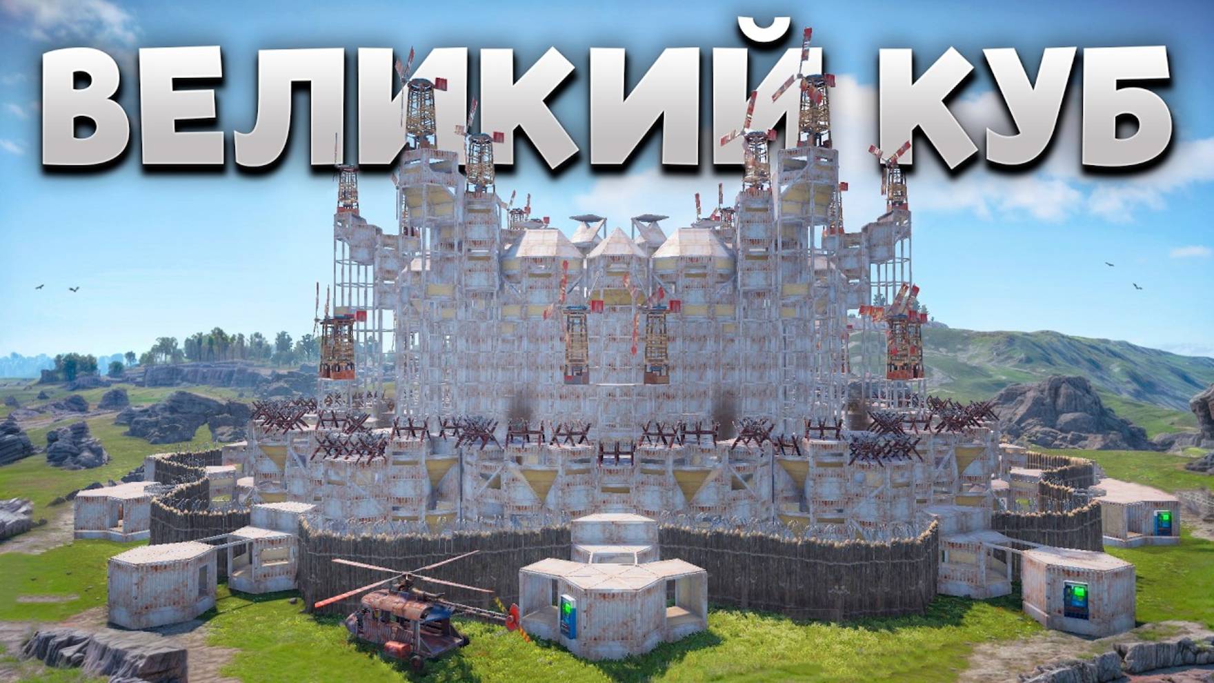 1440p60* БЕЛЫЙ КУБ! ВЕЛИКАЯ БИТВА ПРОТИВ ДЕРЕВНИ И АЛЬЯНСА ЧИТЕРА в Раст/Rust AMAZOZLA