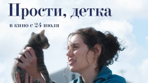 Прости, детка - трейлер