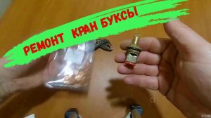 Течет кран Обнуляем срок службы Кран Буксы.