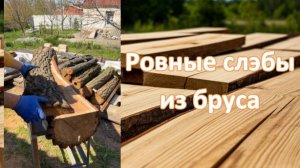 Ровные слэбы из бруса