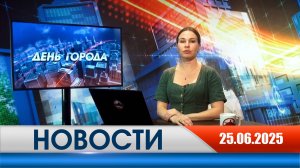 День города - новости Рязани 25.06.2025