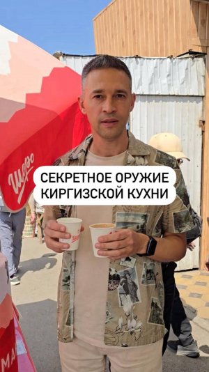 Секретное оружие киргизской кухни: максым и чалап