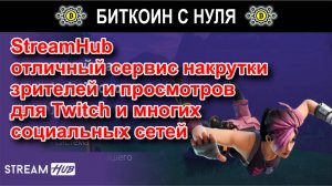 Streamhub — надежный сервис для накрутки зрителей, активности и продвижения на популярных площадках.