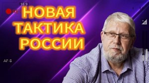 НОВАЯ ТАКТИКА РОССИИ 25.06.2025