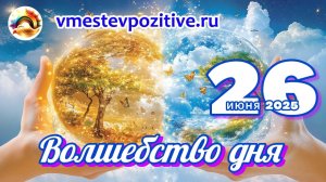 Волшебство дня 26 июня 2025