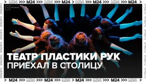 Театр пластики рук Hand Made представил свою постановку в Москве - Москва 24