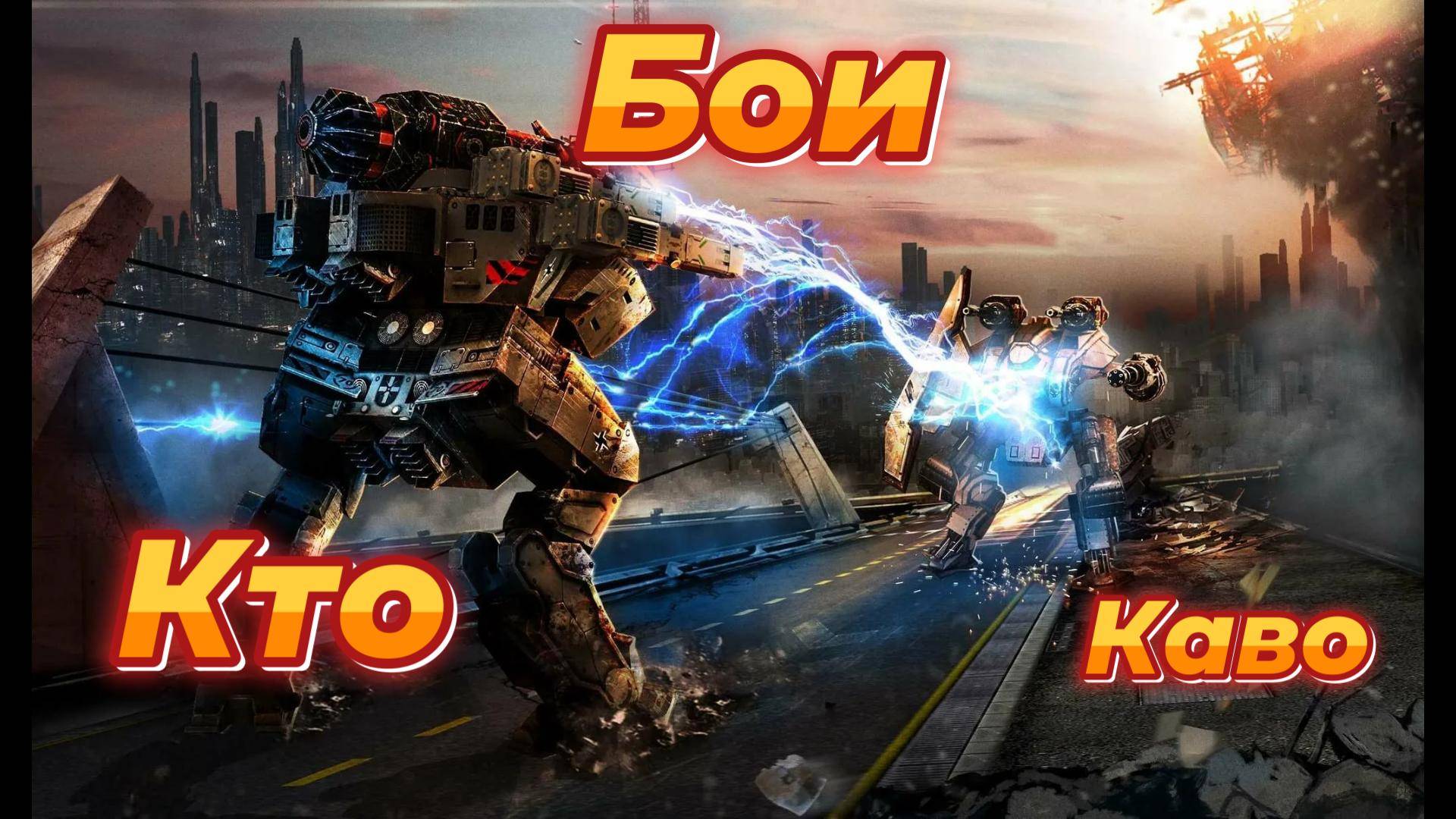 War Robots|Бои  роботами.