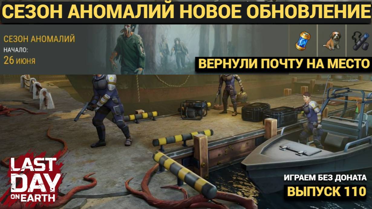 НОВОЕ ОБНОВЛЕНИЕ СЕЗОН АНОМАЛИЙ , ПОЧТА ВЕРНУЛАСЬ НА МЕСТО В Last Day on Earth: Survival Выпуск #110