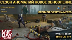 НОВОЕ ОБНОВЛЕНИЕ СЕЗОН АНОМАЛИЙ , ПОЧТА ВЕРНУЛАСЬ НА МЕСТО В Last Day on Earth: Survival Выпуск #110