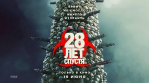 28 лет спустя (2025) трейлер