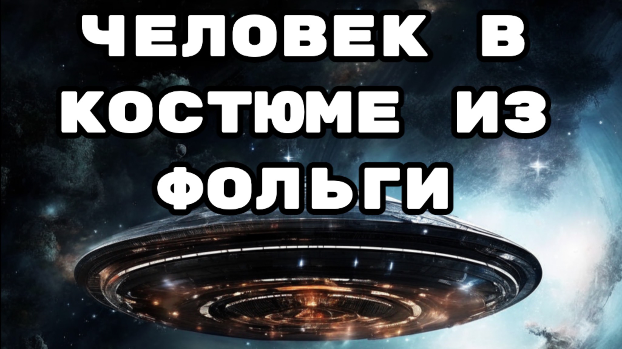 Контакт с инопланетянином в серебристом костюме. Аналитическая уфология. Случай первый.