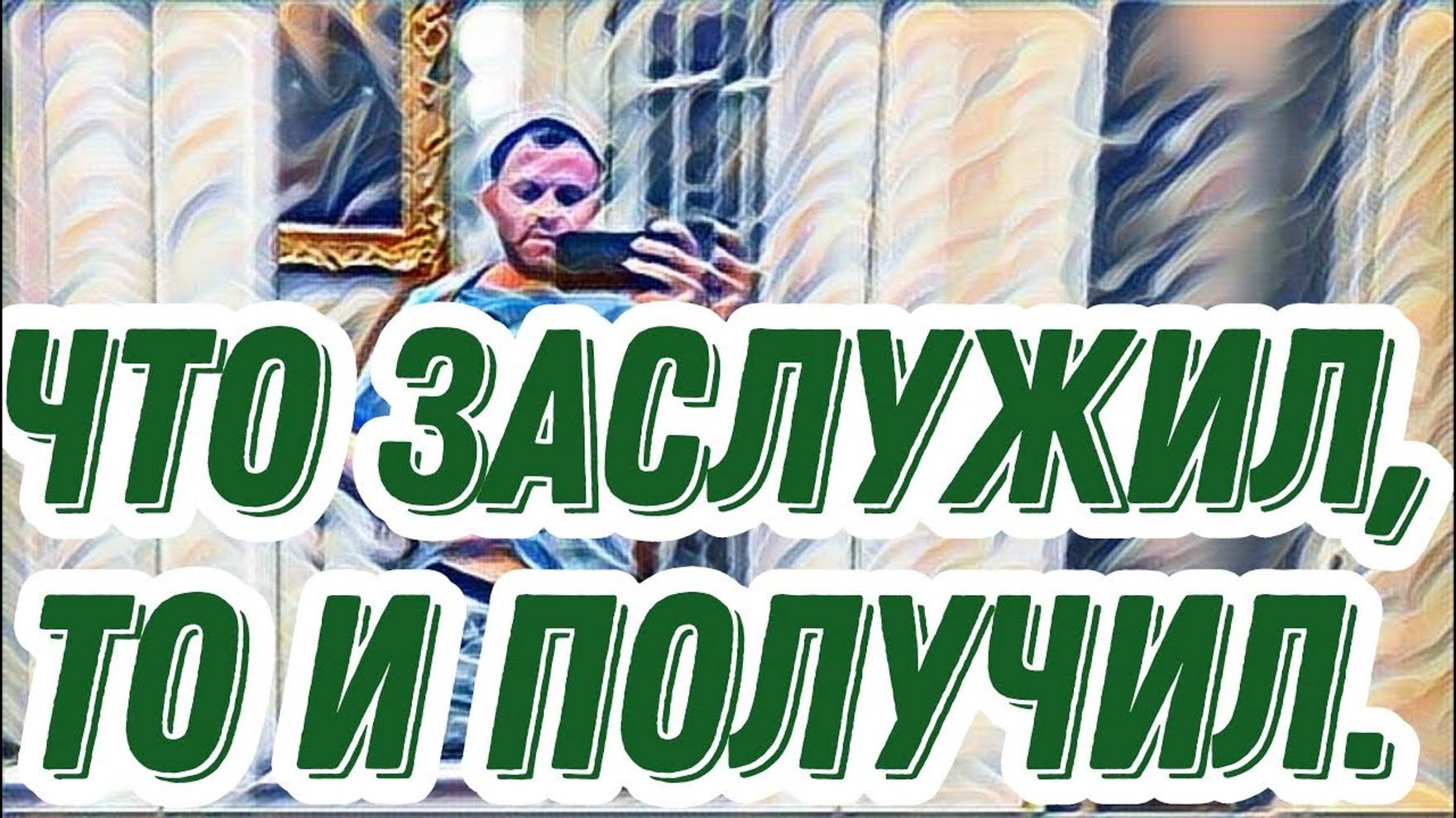 Самвел Адамян так тебе и пусть🤣🤣Дохвастался🤣Теперь придется раскошелиться🤭