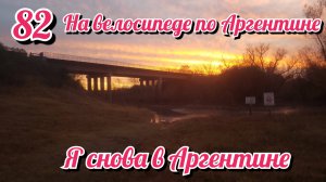 Я снова в Аргентине. На велосипеде по Южной Америке. День 82 Уругвай