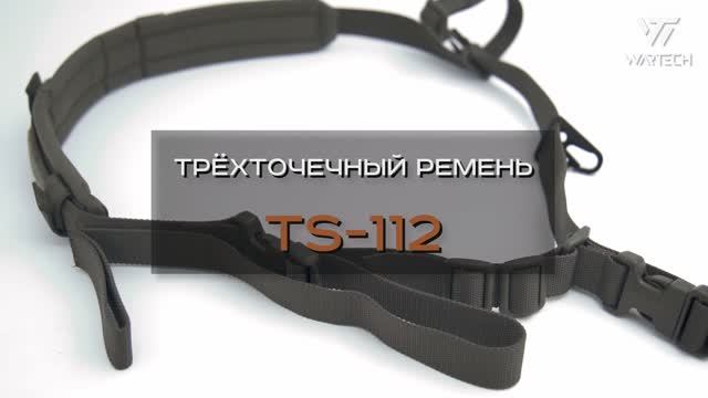 ТРЁХТОЧЕЧНЫЙ РЕМЕНЬ TS-112 смотреть онлайн