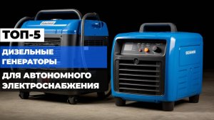 🔋 Лучшие дизельные генераторы 2025 ⚙️ ТОП-5 надёжных моделей для автономного электроснабжения 🔥