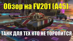 Обзор на FV201 (A45) - Танк для тех кто выбирает тактику а не бой лоб в лоб #tanksblitz
