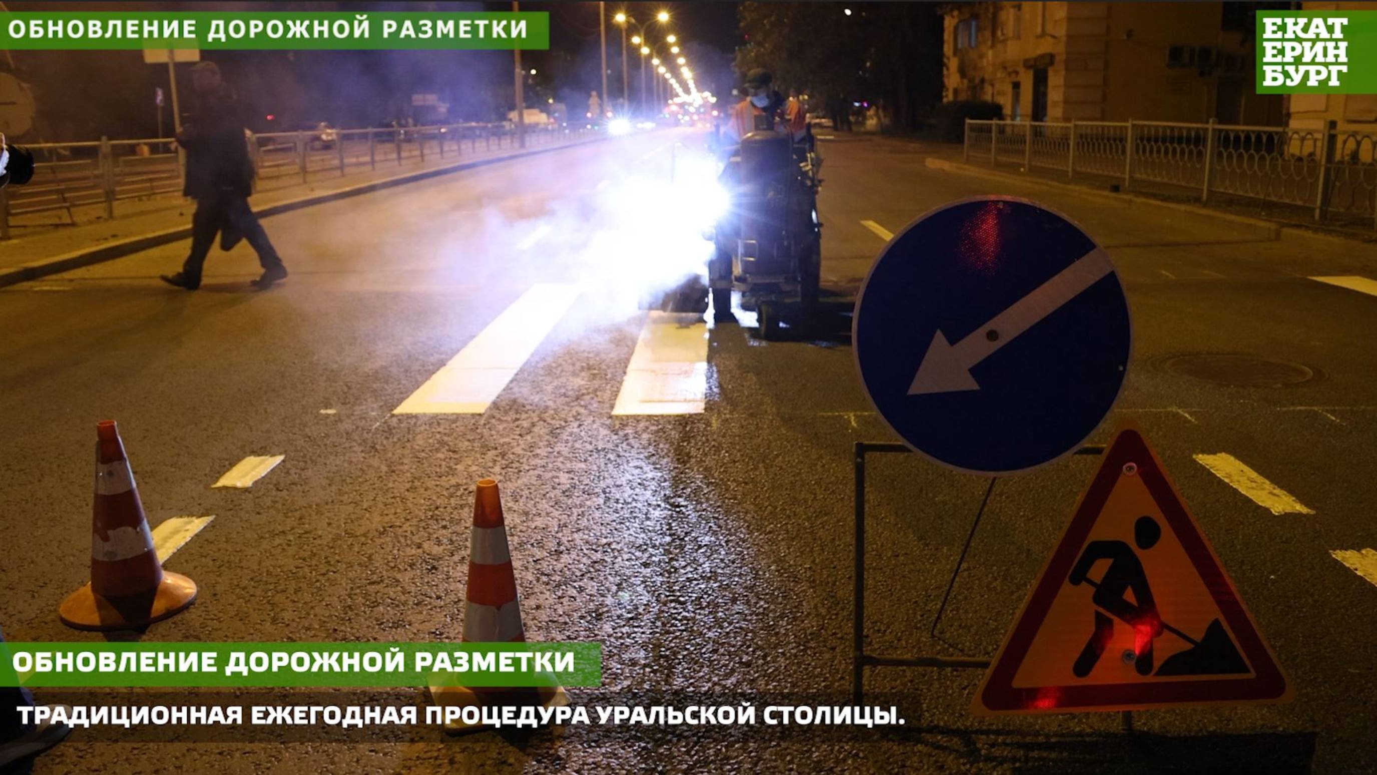 Обновление дорожной разметки в Екатеринбурге продолжается