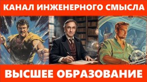 Высшее Образование – от абитуриента до Профессора и Директора.