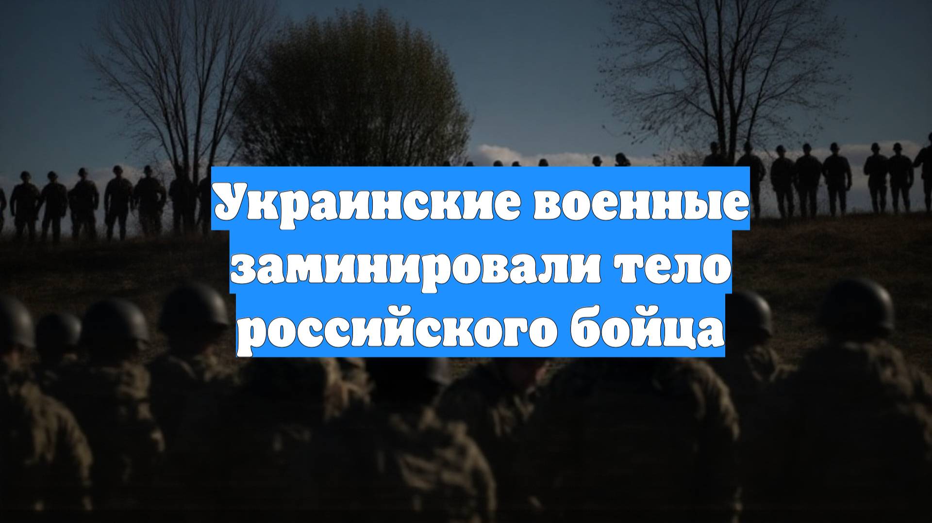Украинские военные заминировали тело российского бойца
