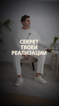 Секрет твоей реализации… #психология #социальнаяпсихология #личность #саморазвитие