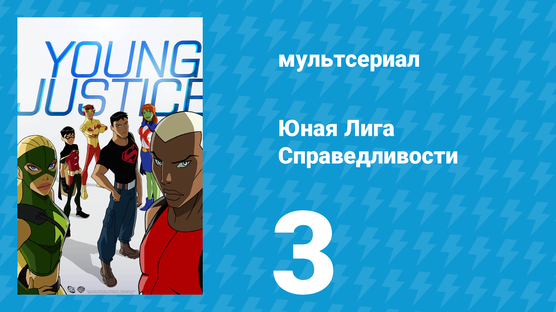 Юная Лига Справедливости 1 сезон 3 серия «Добро пожаловать в Гавань Счастья» (мультсериал, 2010)