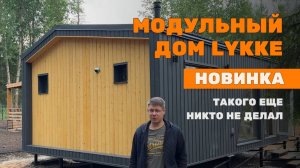 ТАКОГО ДОМА ВЫ ЕЩЕ НЕ ВИДЕЛИ #lykke #стройкадома #строительстводомов #дом