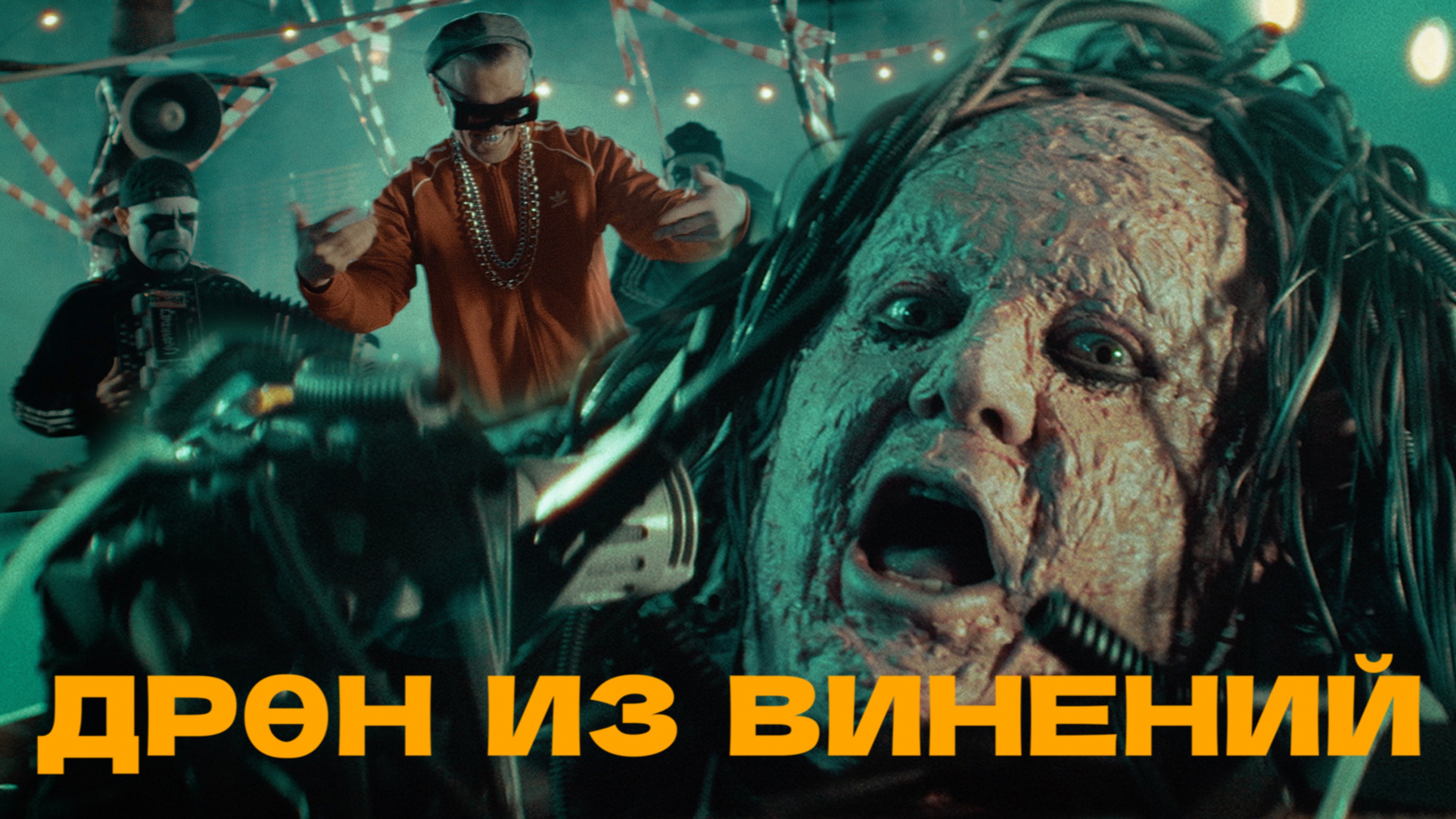 Дрен Из Винений (музыкальный фильм, 2025)