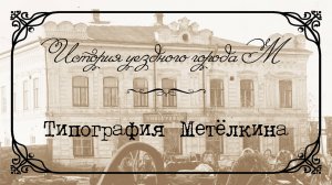 История уездного города М. Типография А. Ф. Метёлкина.