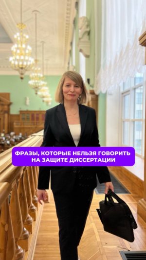 Фразы, которые нельзя говорить на защите диссертации