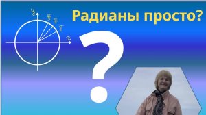 Радианная мера угла. Радианы просто/