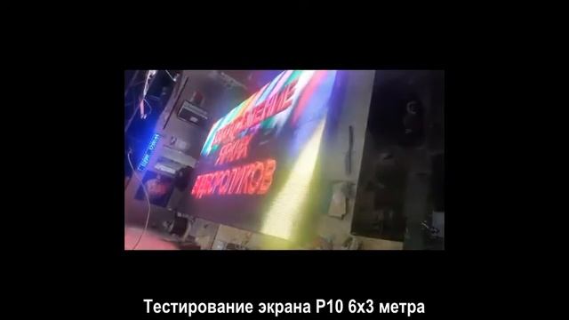 EQSRF LED экран Р10 5000Кд 6х3м